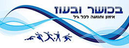 בכושר ובעוז | אימון ותנועה לכל גיל
